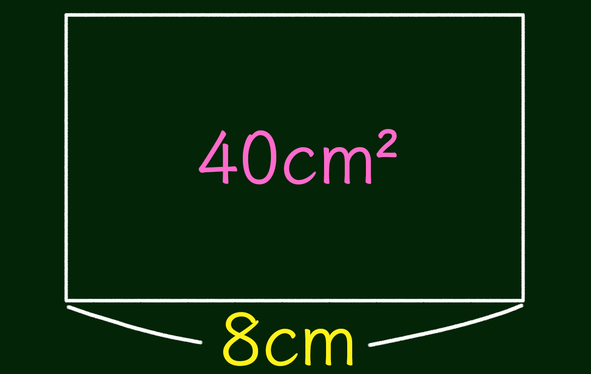 面積が40平方センチメートルの長方形がある。横の長さが8cmのとき たての長さは何cmですか。