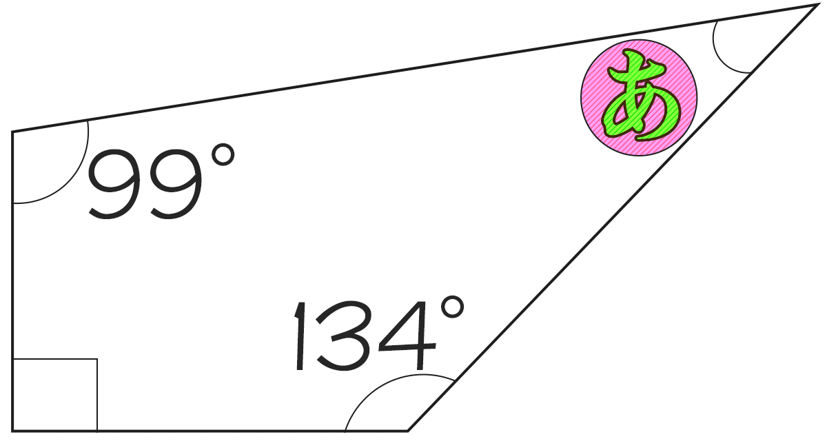 四角形の内角が99°、90°、134°のときもうひとつの角度は何度ですか