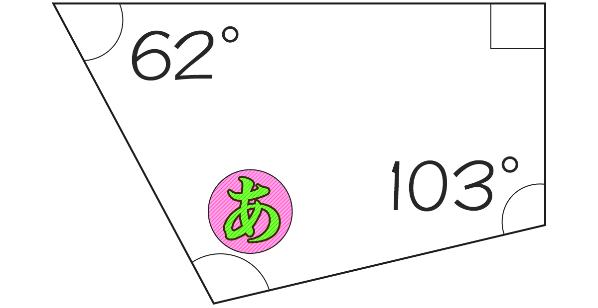 四角形の内角が62°、90°、103°のときもうひとつの角度は何度ですか
