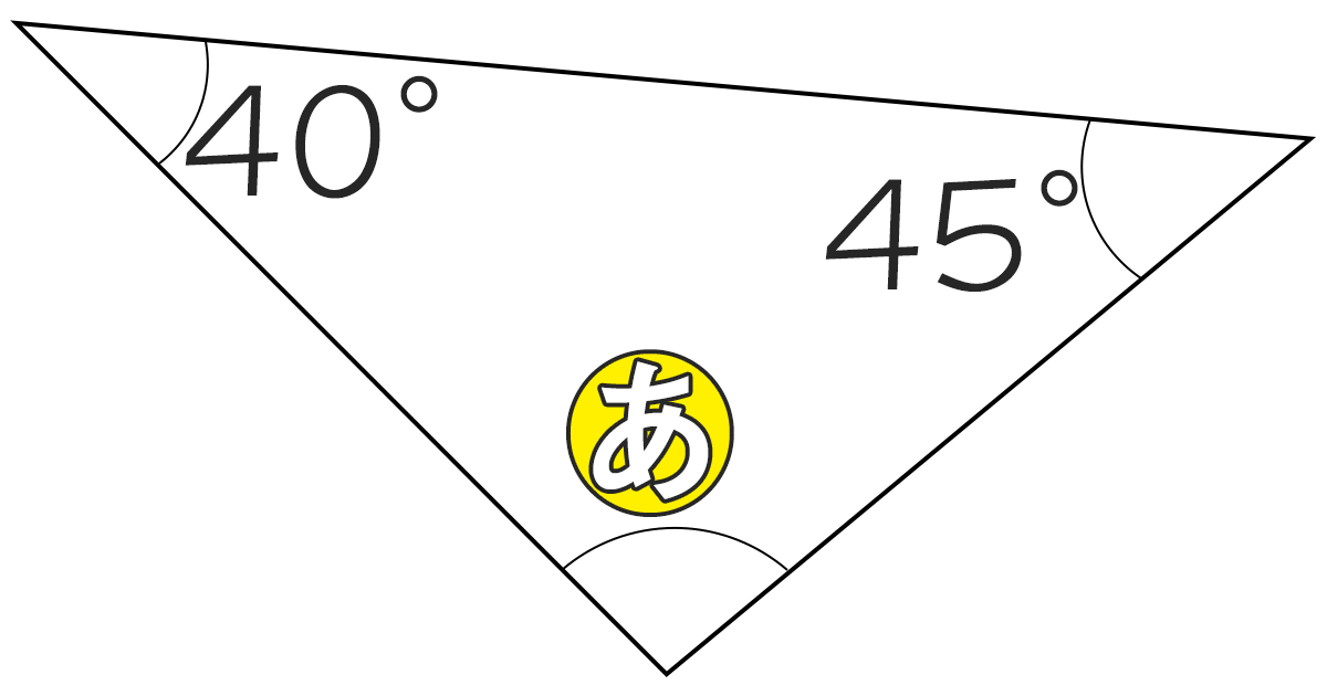 三角形の内角が40°と45°のときもうひとつの角度は何度ですか
