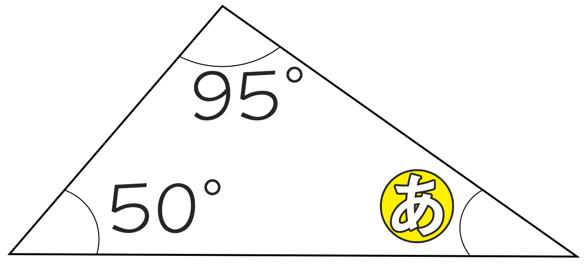 三角形の内角が95°と50°のときもうひとつの角度は何度ですか