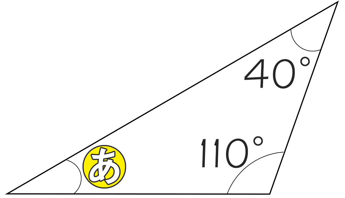 三角形の内角が110°と40°のときもうひとつの角度は何度ですか
