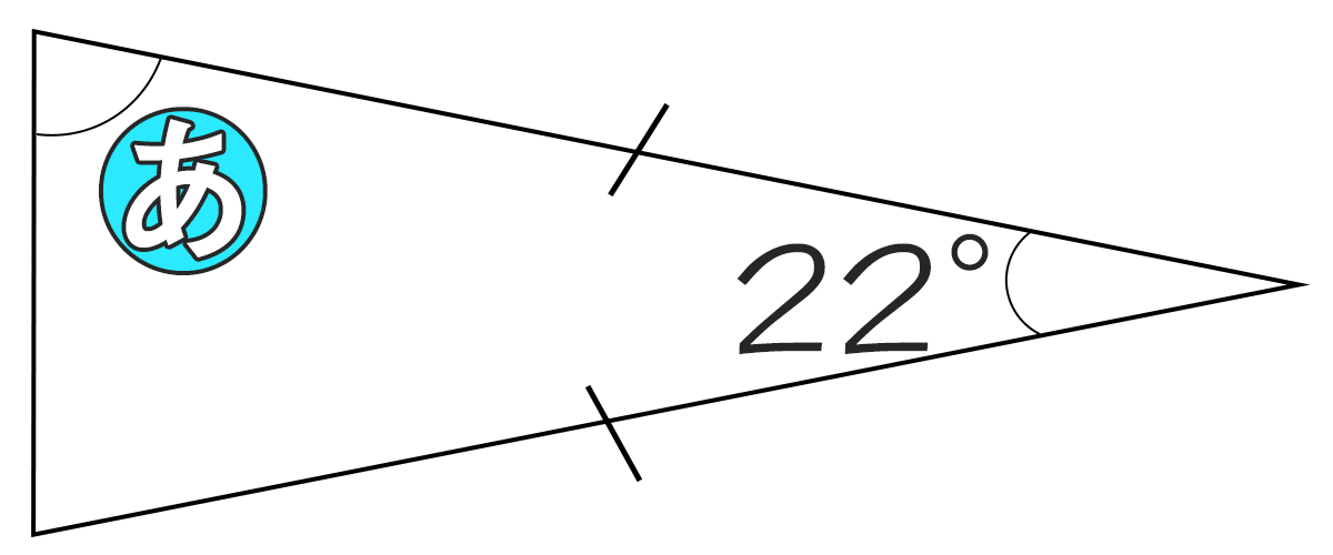 二等辺三角形の頂角が22°のとき底角の角度は何度ですか