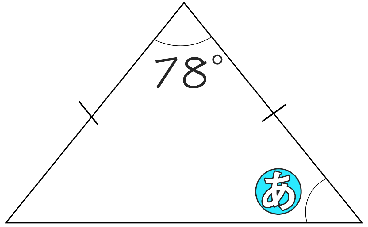二等辺三角形の頂角が78°のとき底角の角度は何度ですか