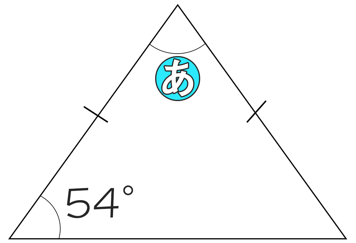 二等辺三角形の底角が54°のとき頂角の角度は何度ですか