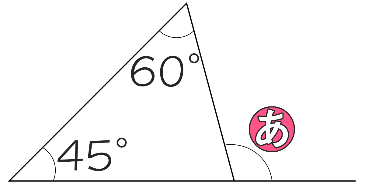 三角形の内角が60°45°のときもうひとつの内角の外角は何度ですか