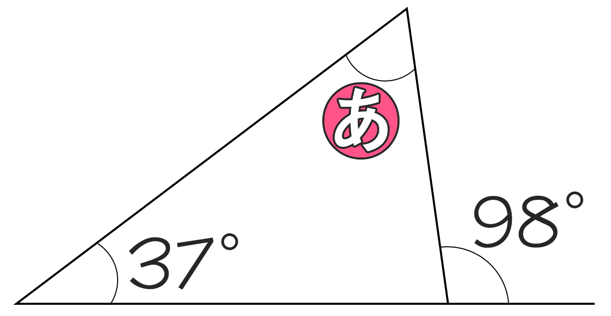 三角形の内角が37°、外角が98°のときもうひとつの内角の角度は何度ですか