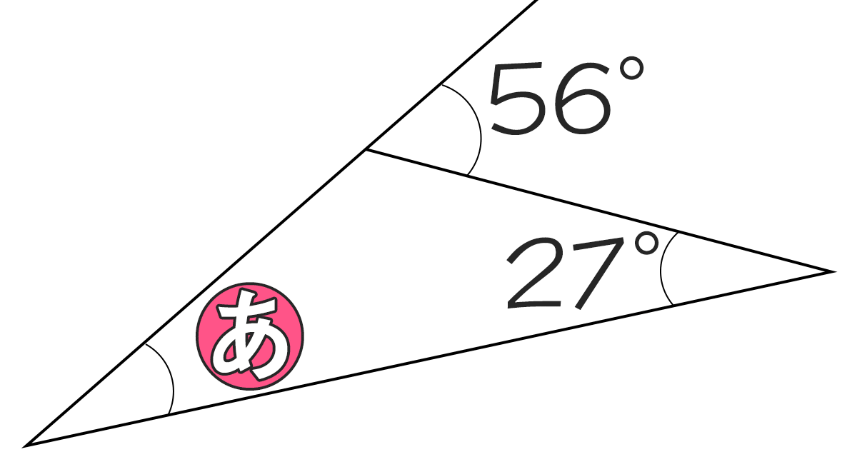 三角形の内角が27°、外角が56°のときもうひとつの内角の角度は何度ですか