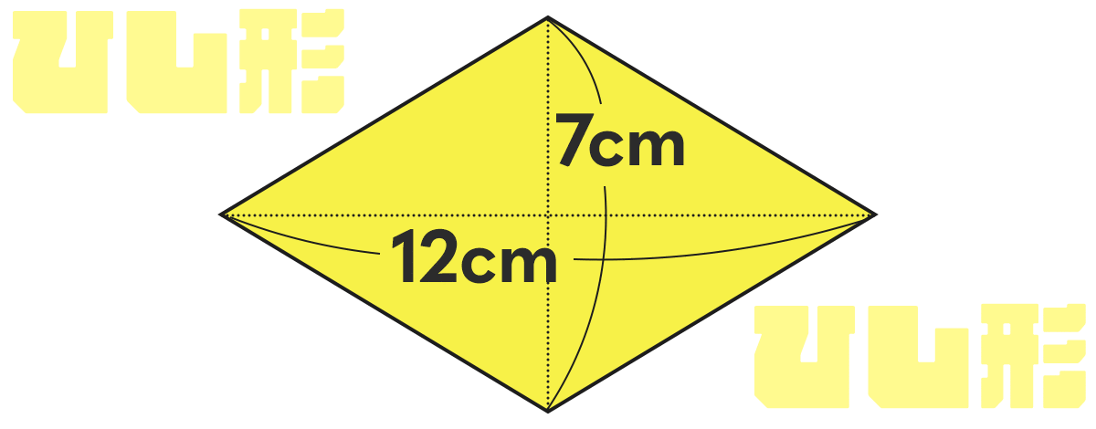 対角線が12cmと7cmのひし形