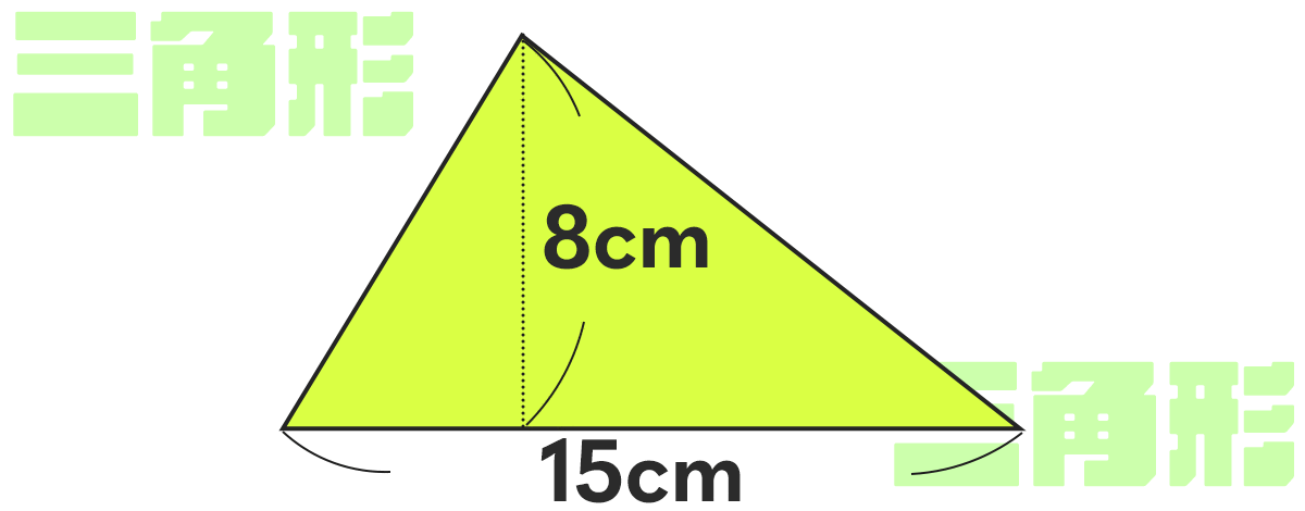 底辺15cm、高さ8cmの三角形