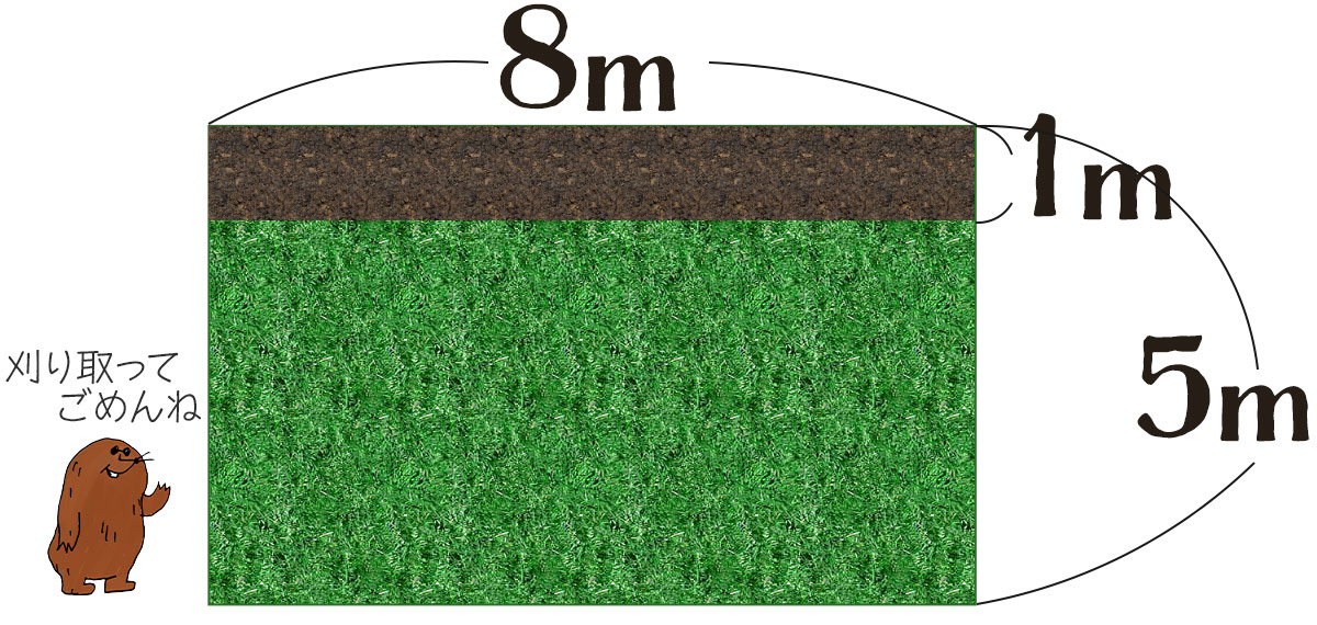面積の答え ｜  1m幅の道がある縦5m、横8mの長方形の芝生