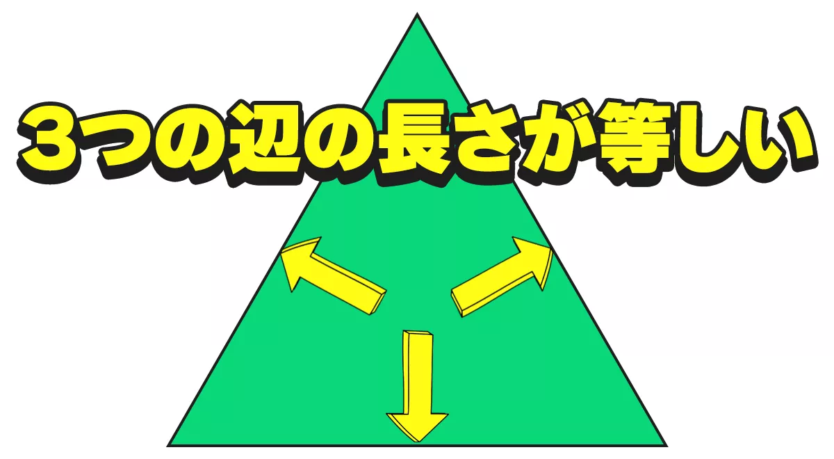 正三角形の定義 | 正三角形の定義は3つの辺の長さがすべて等しい三角形