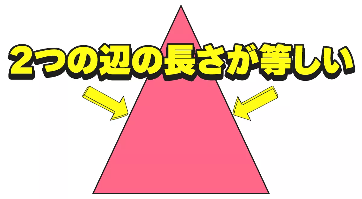 二等辺三角形の定義 | 二等辺三角形の定義は2つの辺の長さが等しい三角形