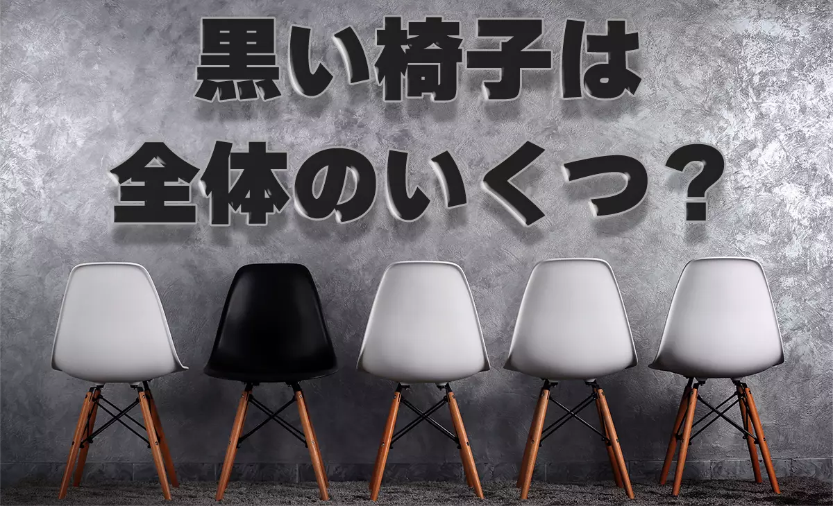 5脚の椅子のうち黒い椅子は全体の何分の何でしょう