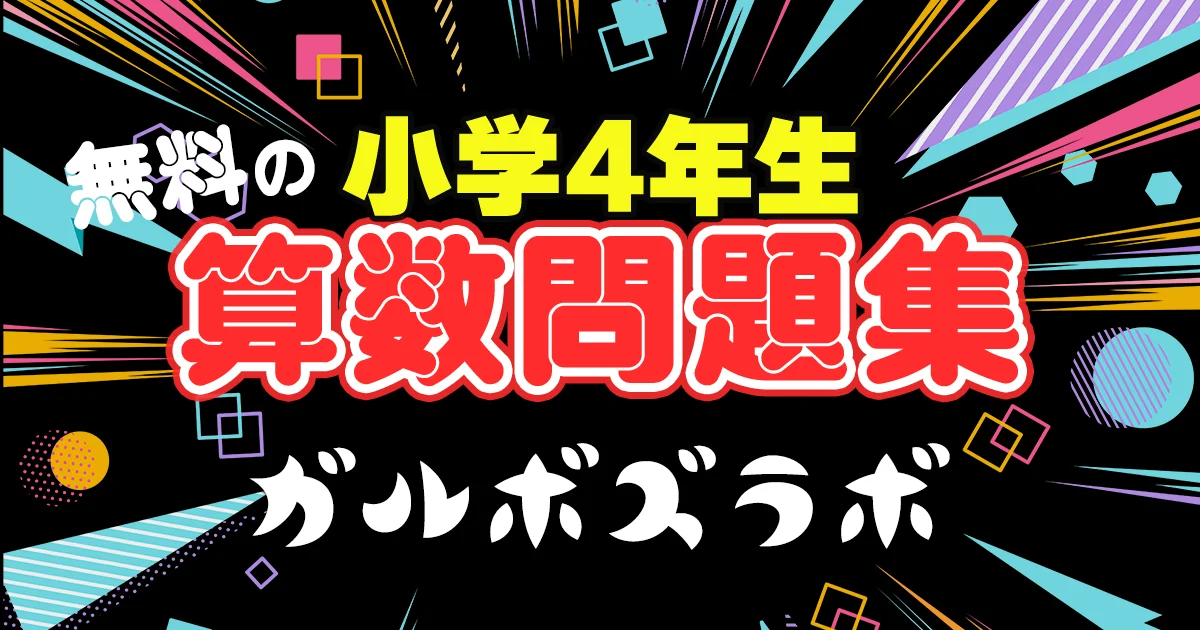 小学4年生の算数問題集 webで完結！算数やろうぜ！