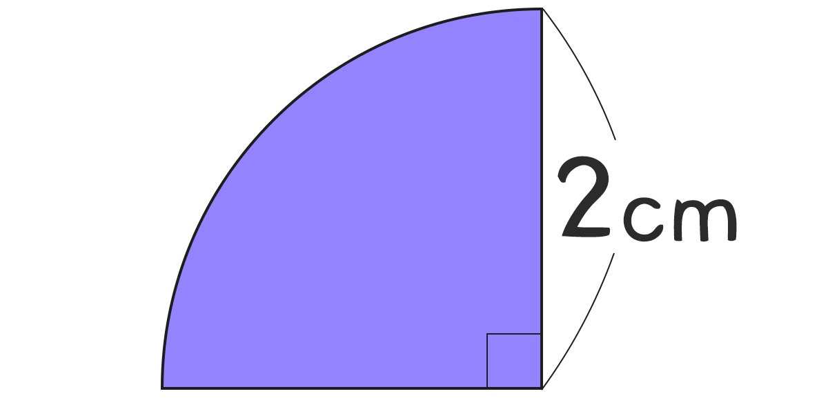 おうぎ形（四分円）の面積と周りの長さ ｜ 半径2cmの円の4分の1