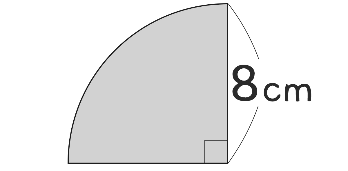 おうぎ形（四分円）の面積と周りの長さ ｜ 半径8cmの円の4分の1