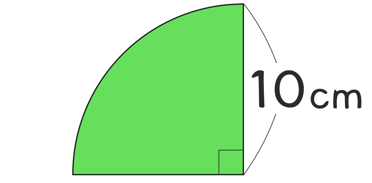 おうぎ形（四分円）の面積と周りの長さ ｜ 半径10cmの円の4分の1
