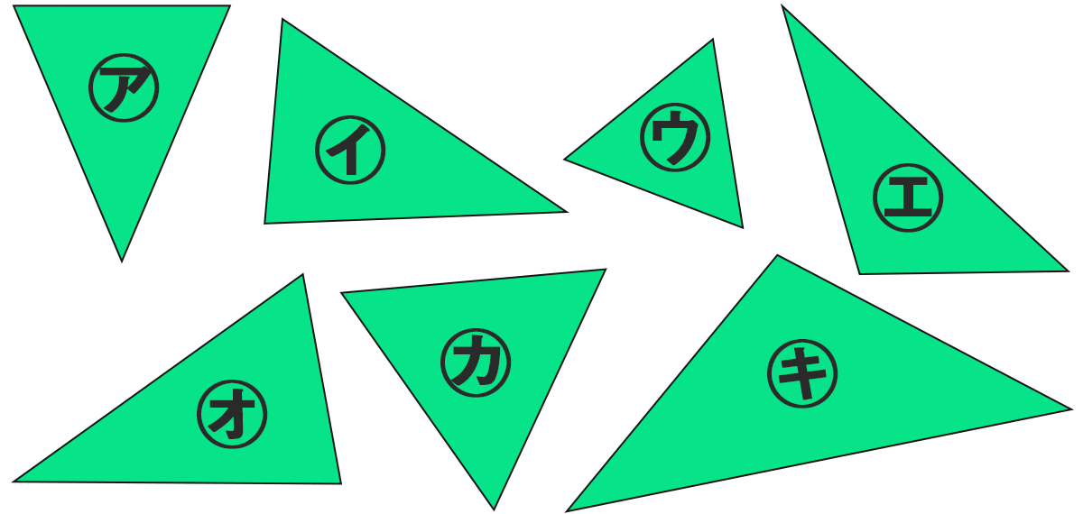 色々な形の三角形